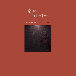 손성제 - 정규 1집 비의 비가(悲歌) (Elegy of rain) [LP]